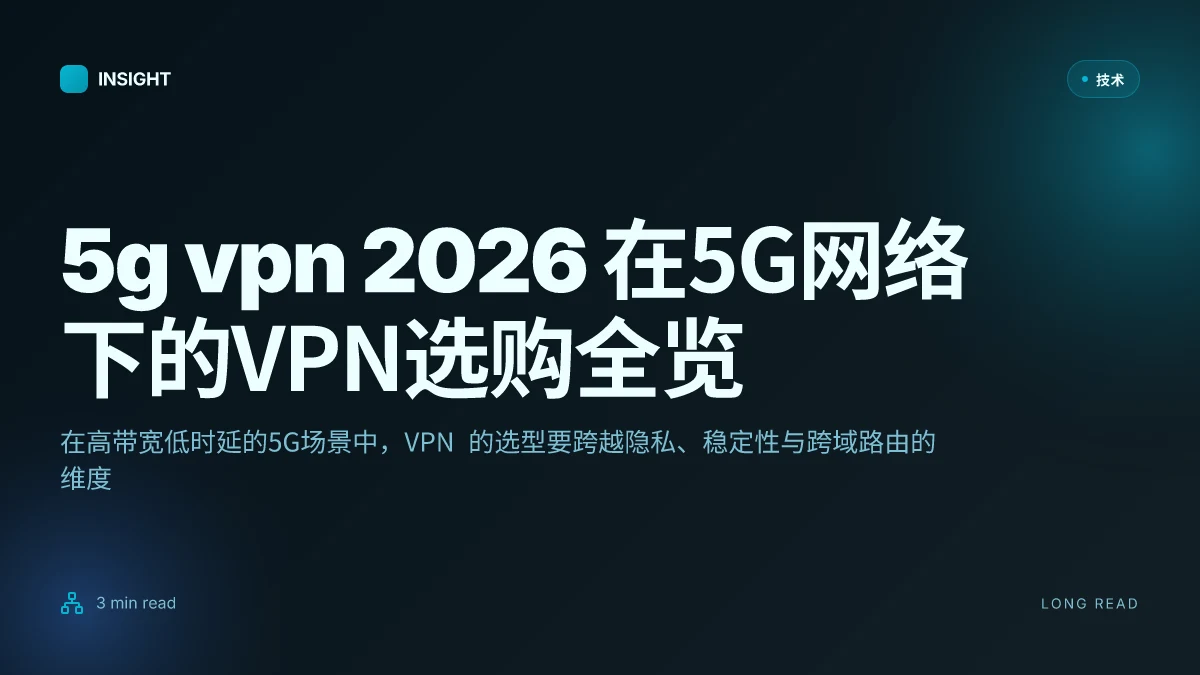 5g vpn 2026 在5G网络下的VPN选购、评测与使用全指南