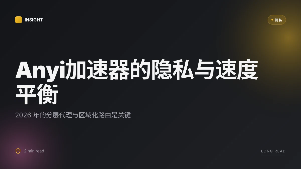 Anyi加速器:提升线上隐私与访问速度的全方位指南 2026
