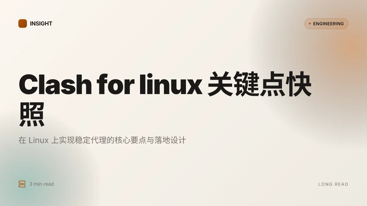 Clash for linux: VPN 使用指南、配置与优化技巧,适用于 Linux 系统的 Clash 实用教程与比较 2026