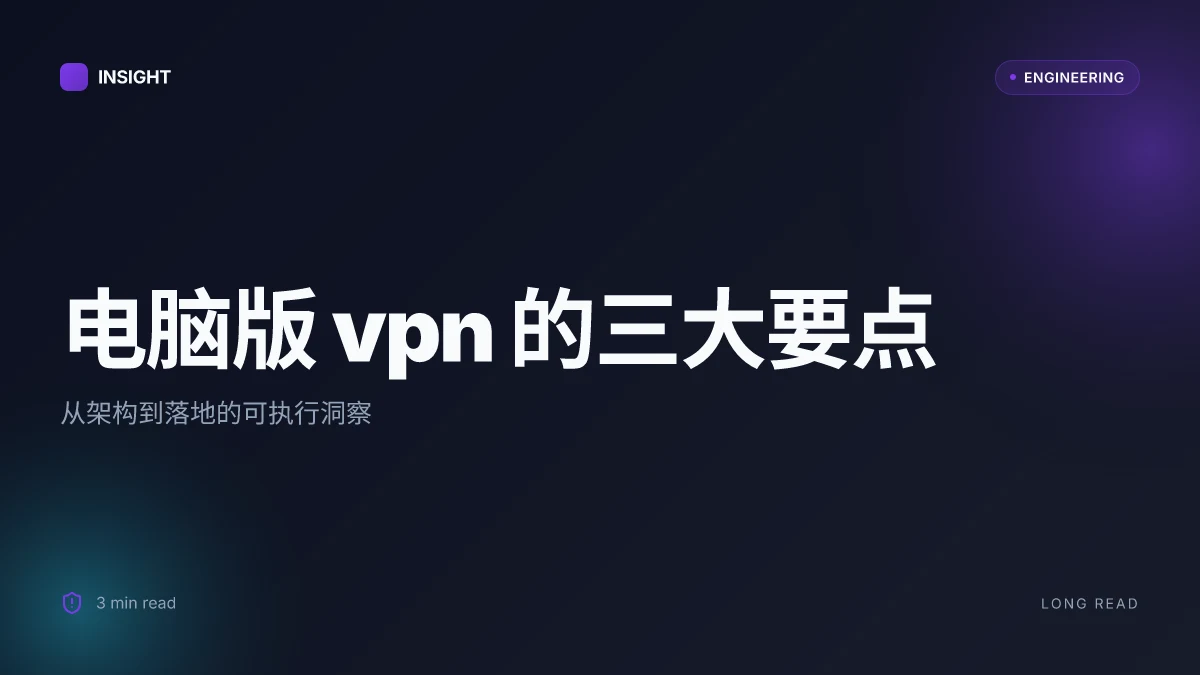 电脑版vpn:最全解读、对比与实操指南,覆盖主流工具与场景 2026