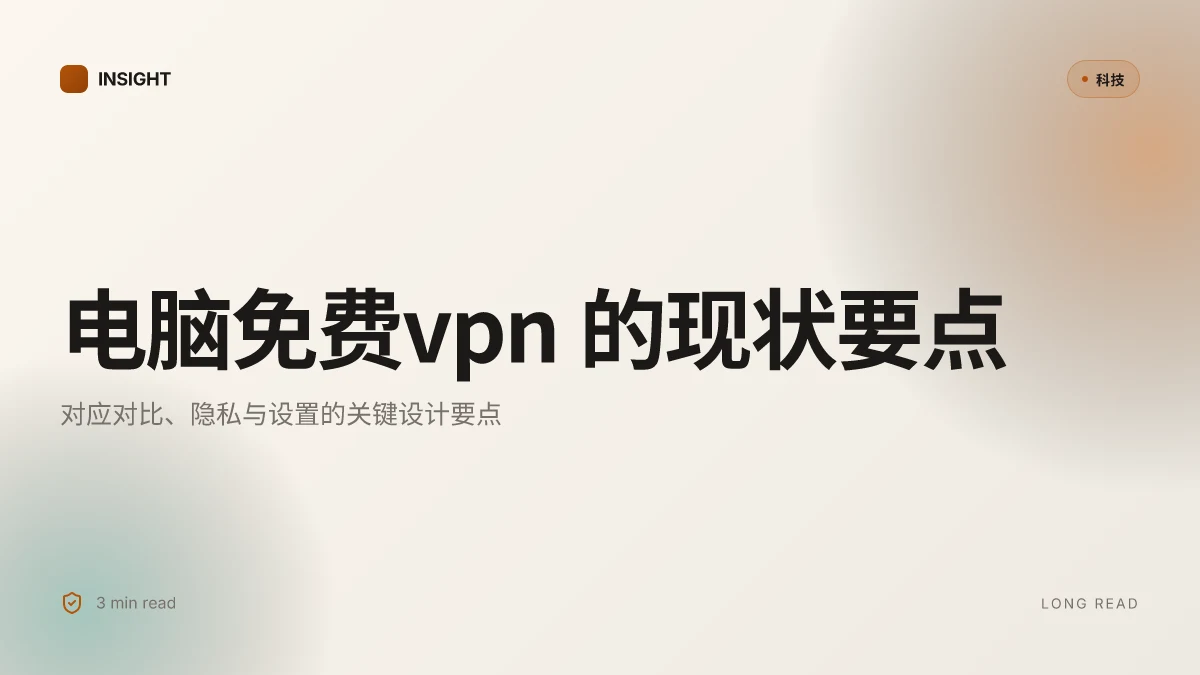 电脑免费vpn:全面比较、设置与安全指南,推荐最佳选择 2026