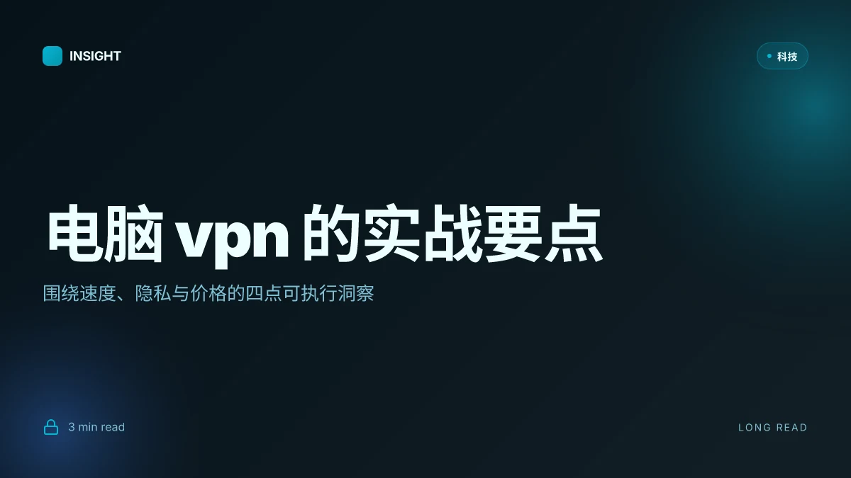 电脑 vpn 推荐:最全实用指南,含性价比、隐私保护与速度测试 2026
