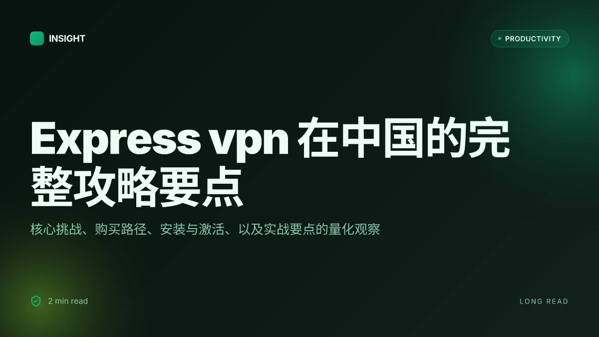 Express vpn注册在中国如何购买、安装、激活及使用的完整攻略 2026