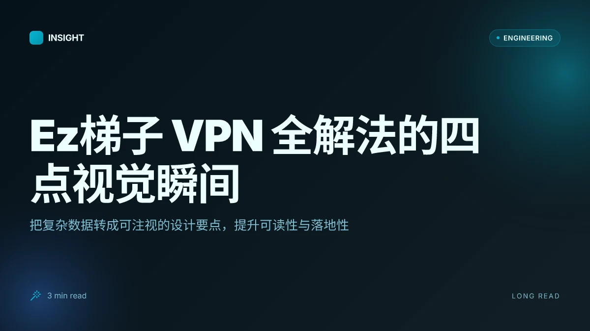 Ez梯子：VPN大全解读与实用指南，提升隐私与上网自由 2026