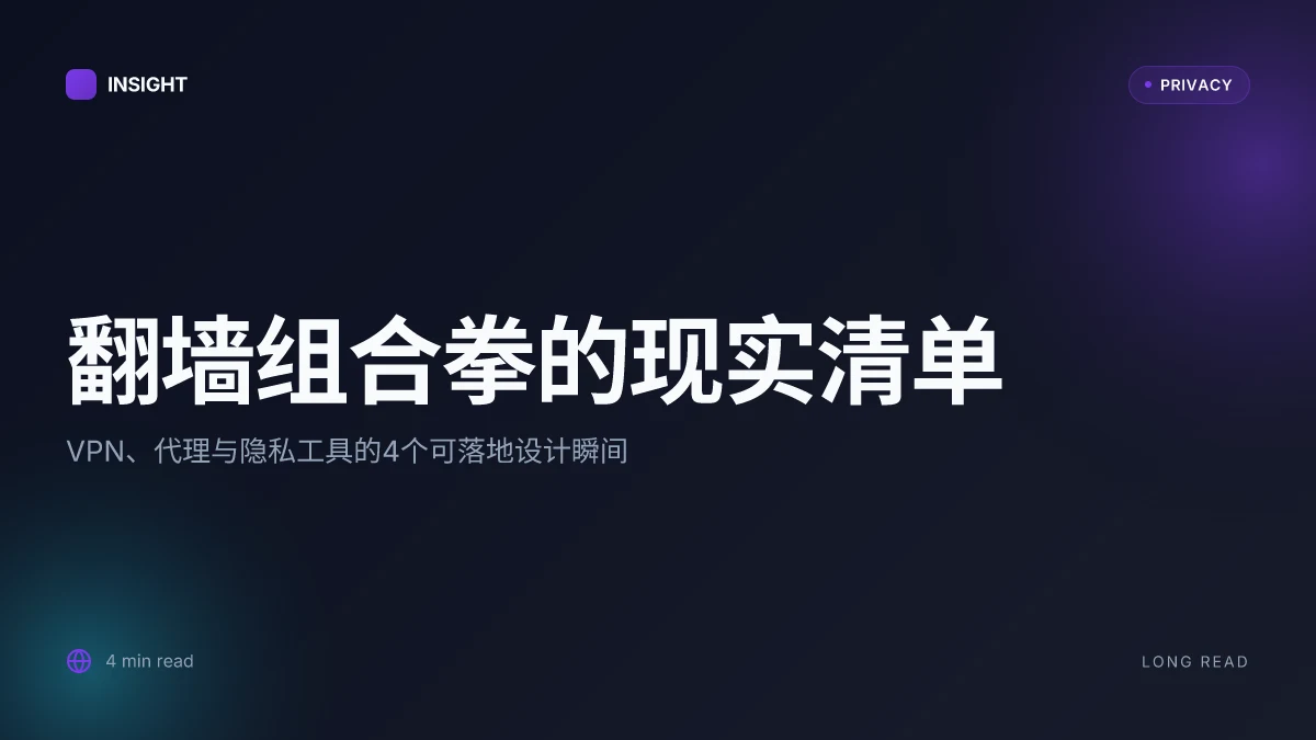 翻墙软件推荐:VPN、代理与保护隐私的最佳选择 2026 全面对比与实务指南