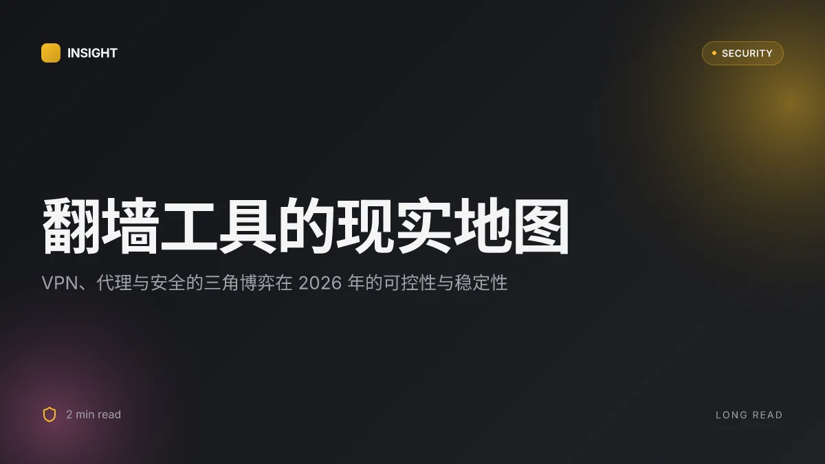 翻墙梯子:VPN、代理与安全全解析,带你找对工具与使用方法 2026
