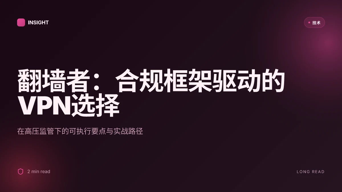 翻墙者:全面解析VPN在中国的使用、选择与实战指南 2026