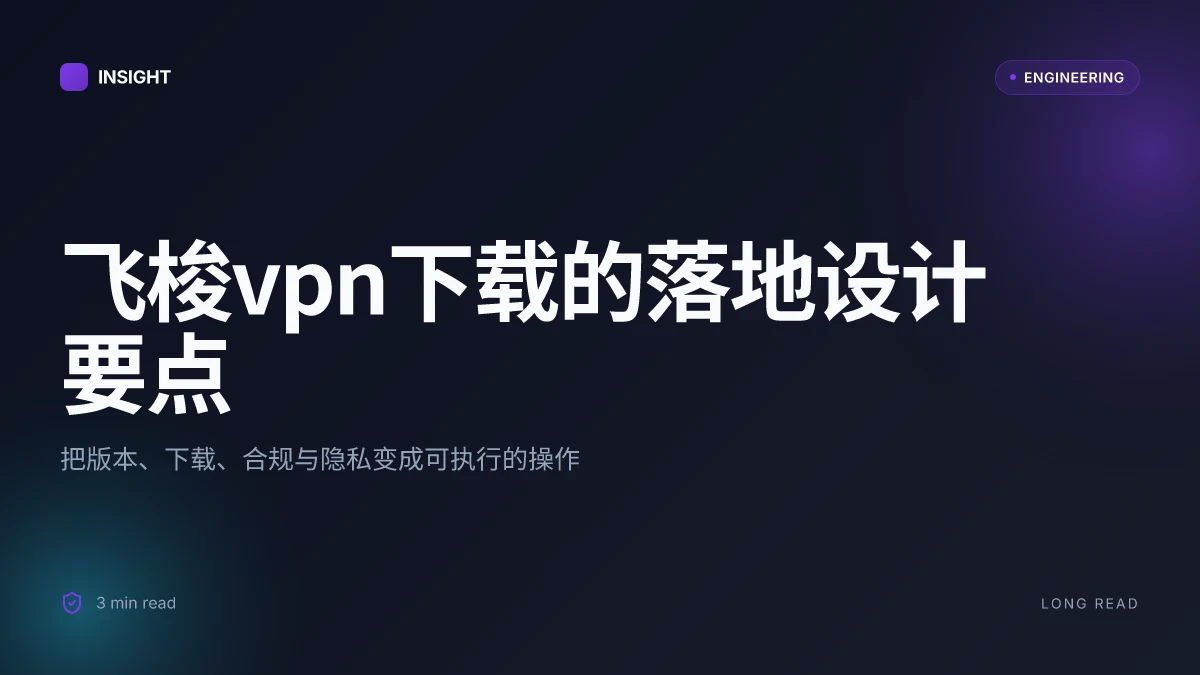 飞梭vpn下载:完整指南、最新功能与使用技巧 2026