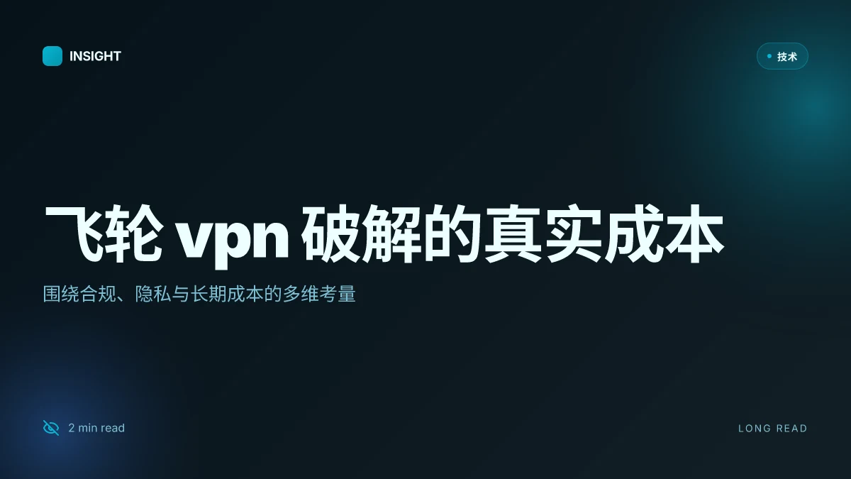 飞轮vpn破解版:全面评测、使用指南与风险分析 2026