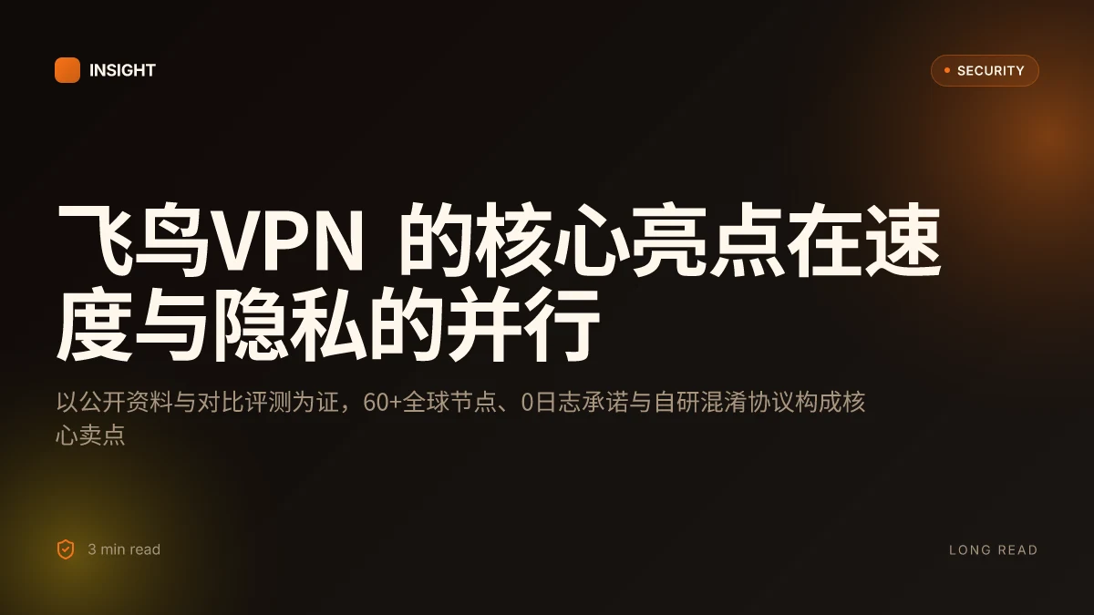 飞鸟VPN:全面评测与使用指南,覆盖安全、速度和隐私 2026