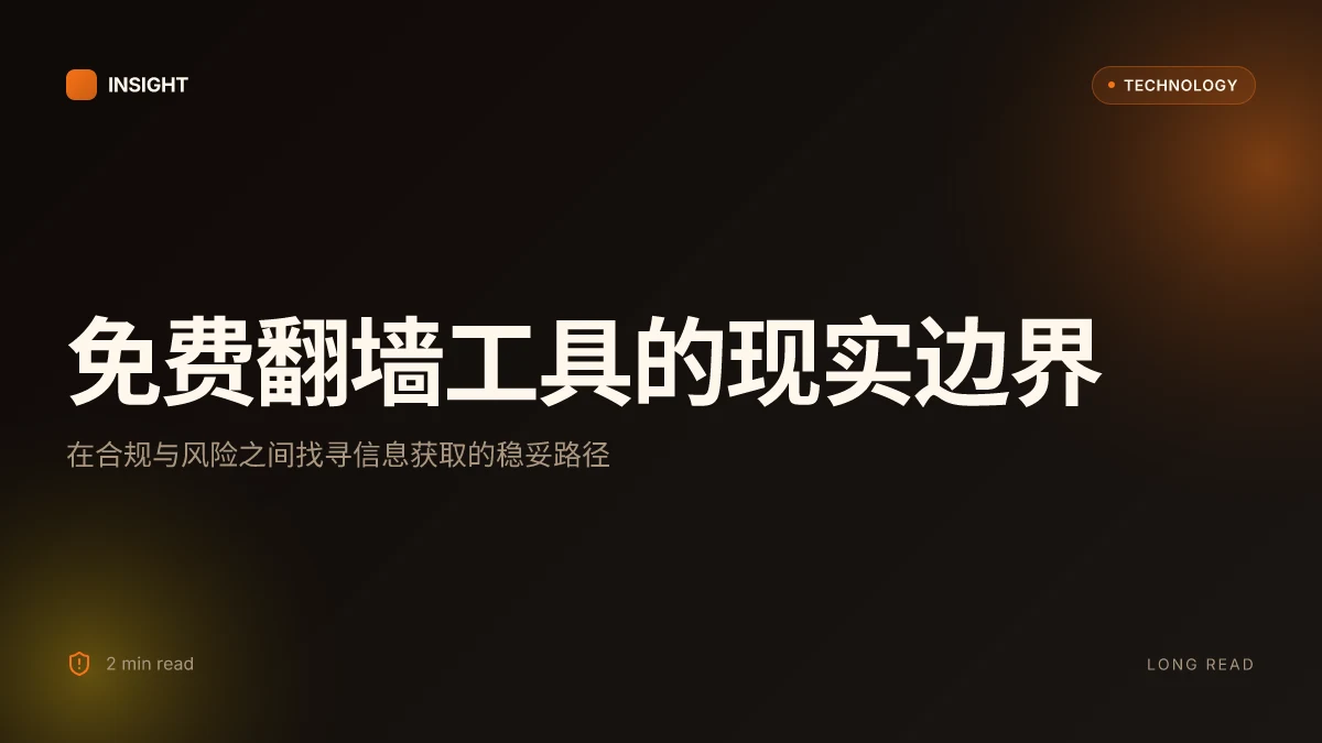 免费翻墙软件:全面指南、使用场景与风险评估 2026