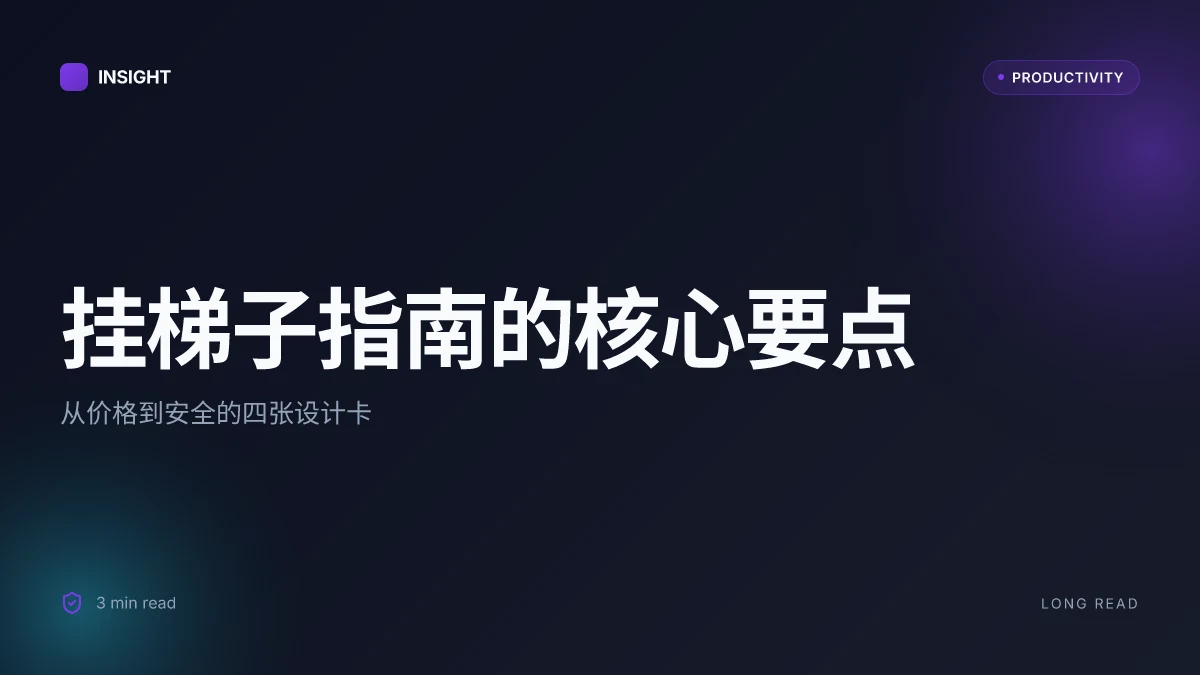 挂梯子:最全指南|VPN 选择、配置与安全要点,适合新手到进阶 2026