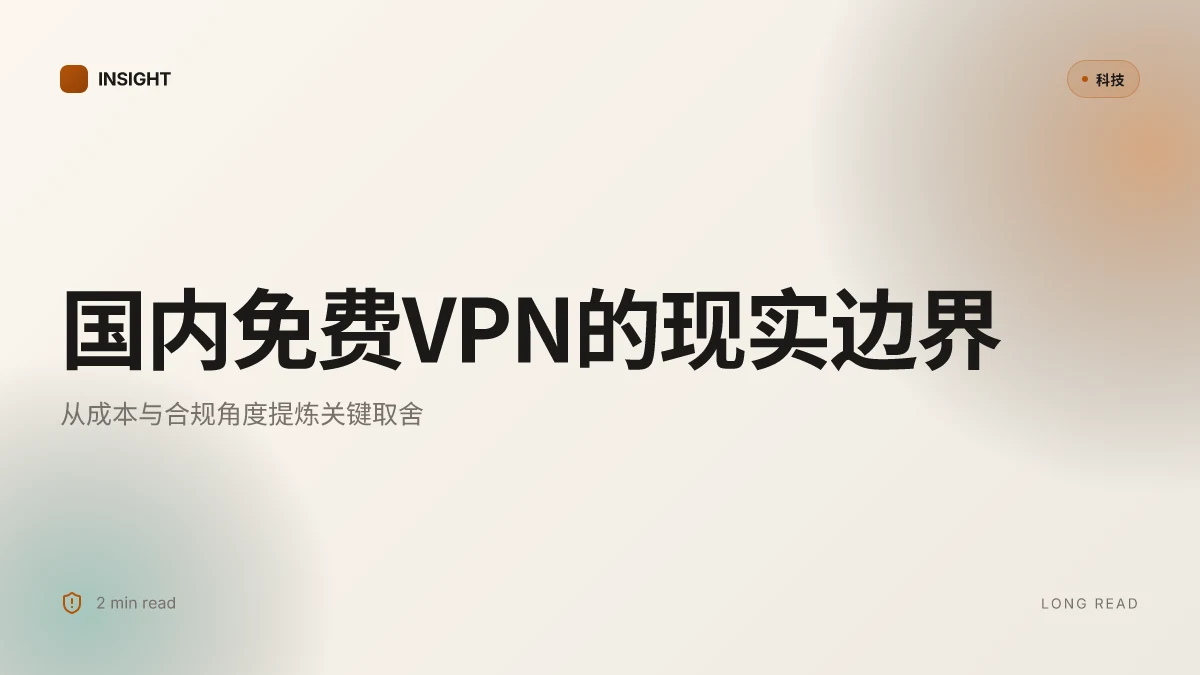 国内免费VPN:全面解析、优缺点、使用场景与选择指南