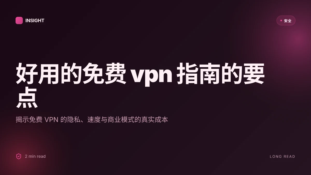 好用的免费 vp:全面评测与实用指南,带你选择最合适的免费 VPN 2026