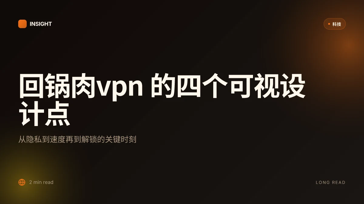 回锅肉vpn:全方位 VPN 使用指南与实用技巧,覆盖隐私、解锁和速度优化 2026