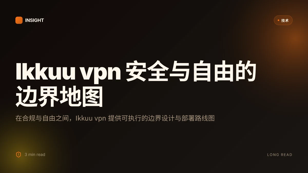 Ikkuu vpn:全方位解读与实用指南,提升上网安全与自由度 2026