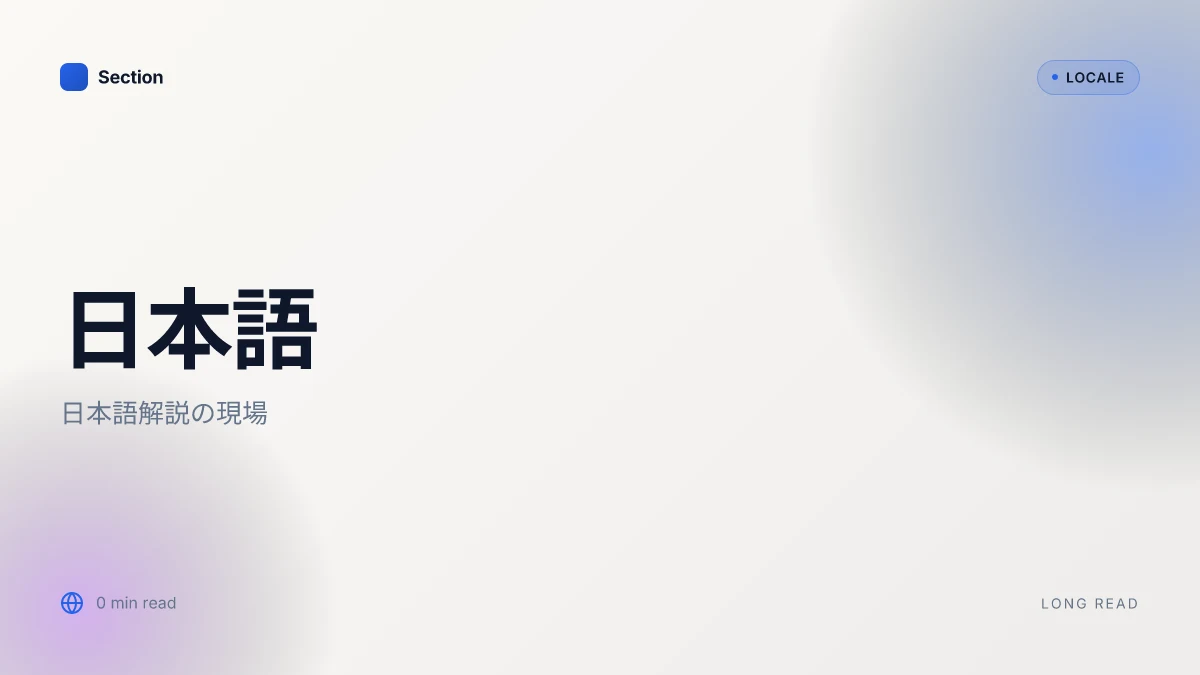 日本語