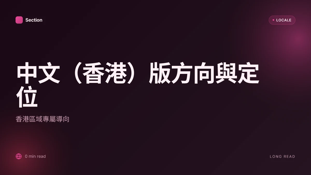 中文(香港)版方向與定位
