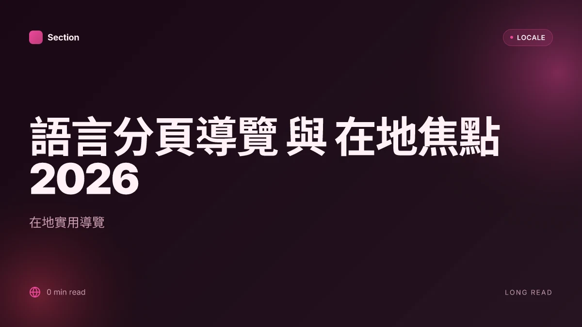 語言分頁導覽 與 在地焦點 2026