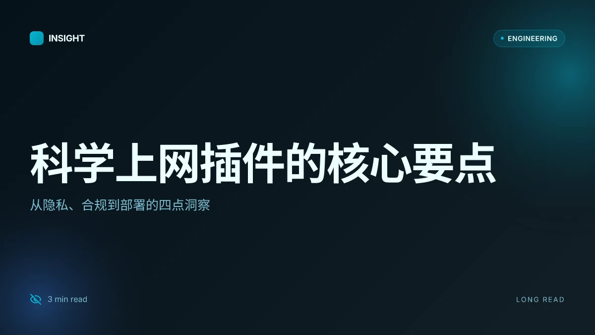 科学上网插件:全面指南、使用场景与最新趋势 2026