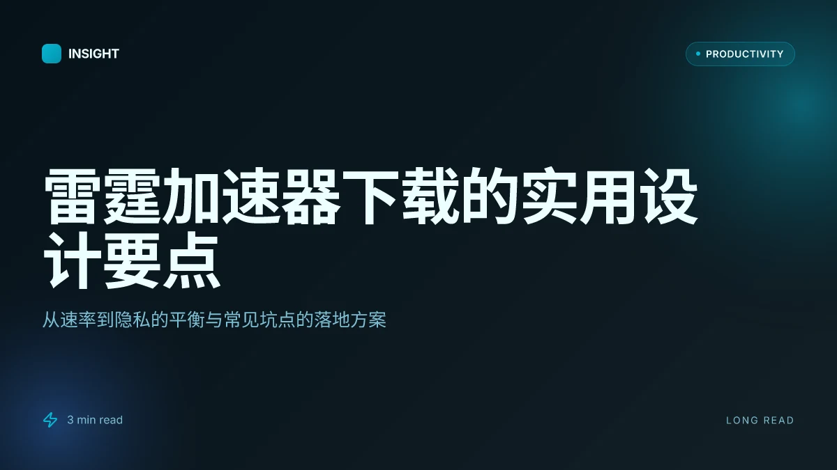 雷霆加速器下载:全面指南与实用技巧,提升VPN体验与网络加速 2026