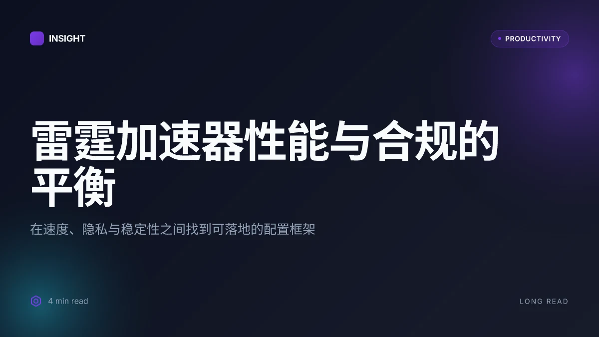 雷霆加速器:全方位指南、实用评测与实操技巧 2026 – 直击测速、隐私与稳定性