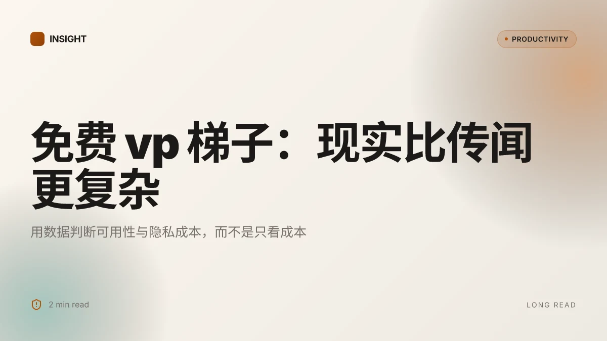 免费的 vp 梯子:全面指南、实用技巧与最新对比 2026