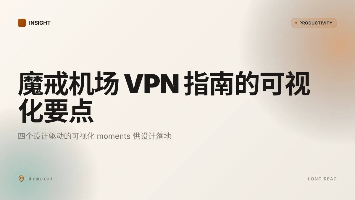 魔戒机场:VPN使用全方位指南,提升隐私、解锁内容与网速优化 2026, 实战级别的导航