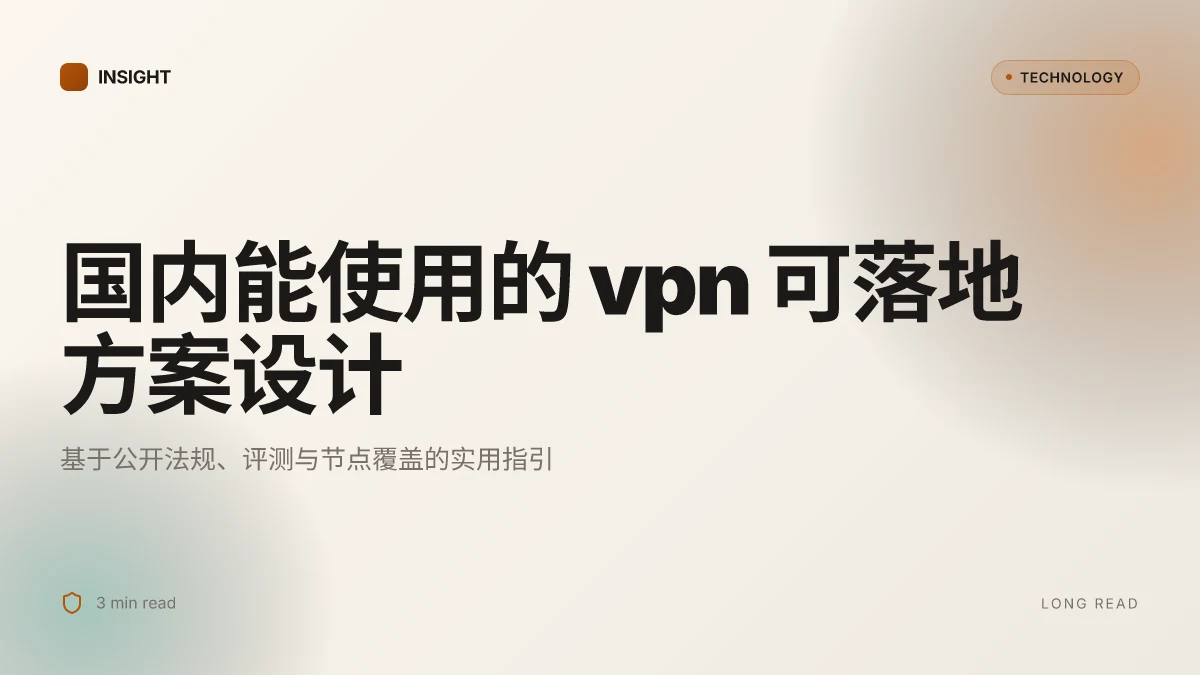国内能使用的vpn:最全指南与对比,包含最新政策与实用推荐 2026