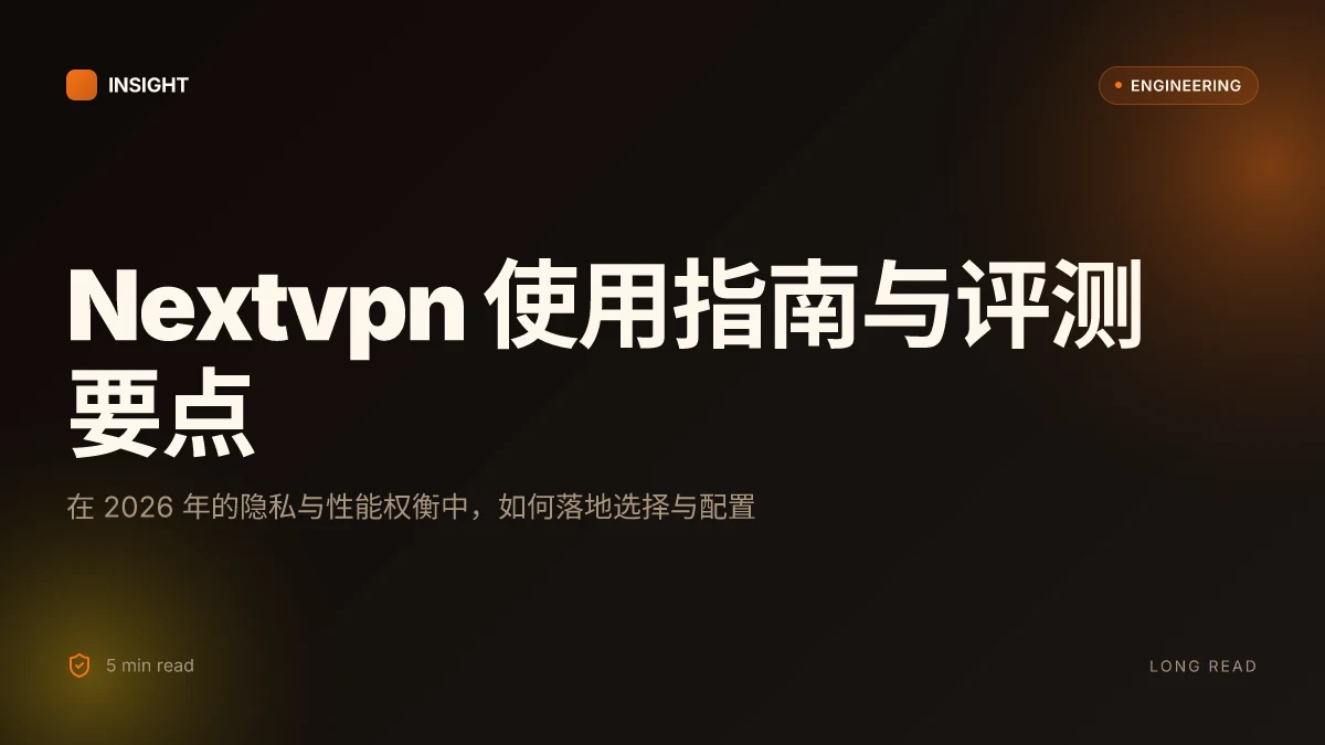 Nextvpn:全面评测与使用指南 2026 | 深度洞察与实用操练