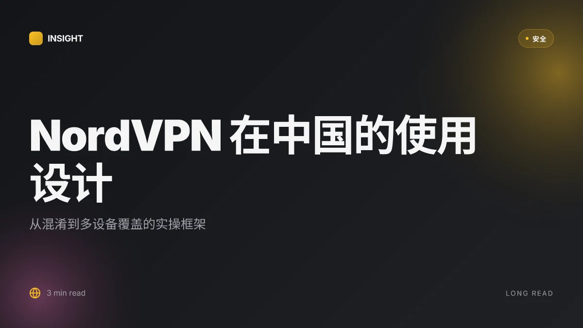 Nord vpn from china 在中国如何使用 NordVPN 的完整指南:绕过防火墙、隐私保护、速度与稳定性、设备全覆盖与常见问题 2026