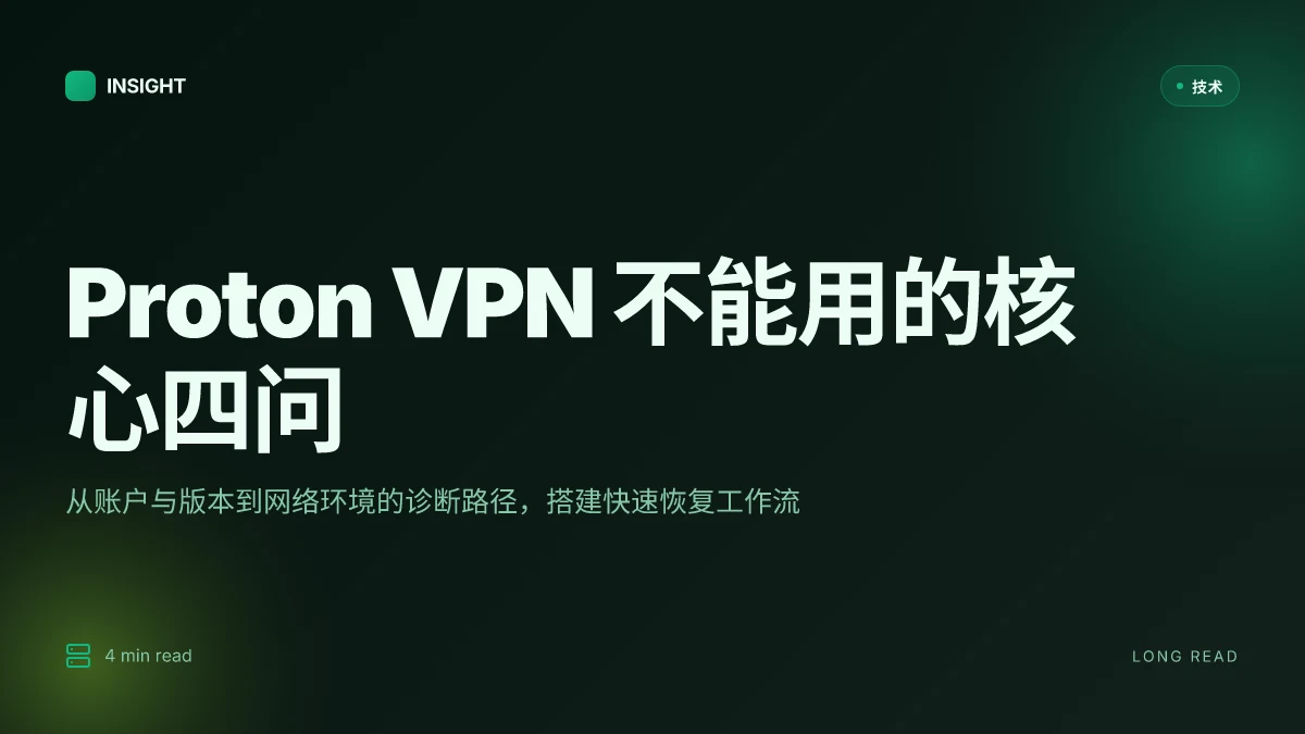 Proton vpn不能用及解决方法:为什么 Proton VPN 不能用、常见原因与替代方案 2026