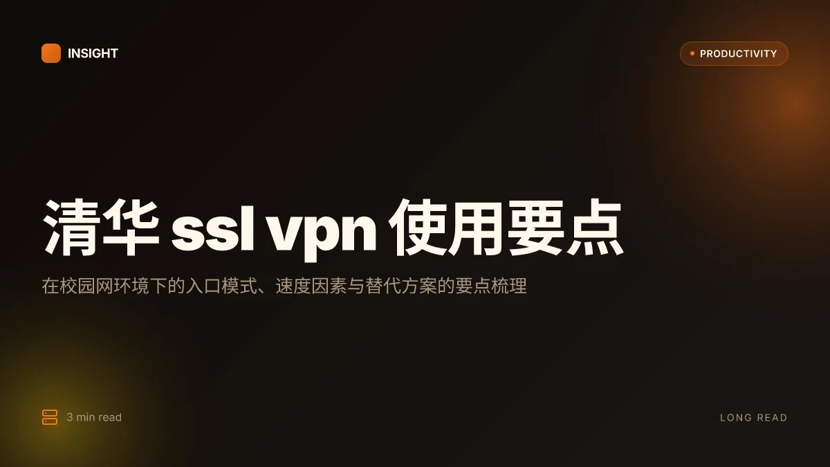 清华大学 ssl vpn 使用指南:校园网络访问要点、设置方法、速度与安全、替代方案 2026