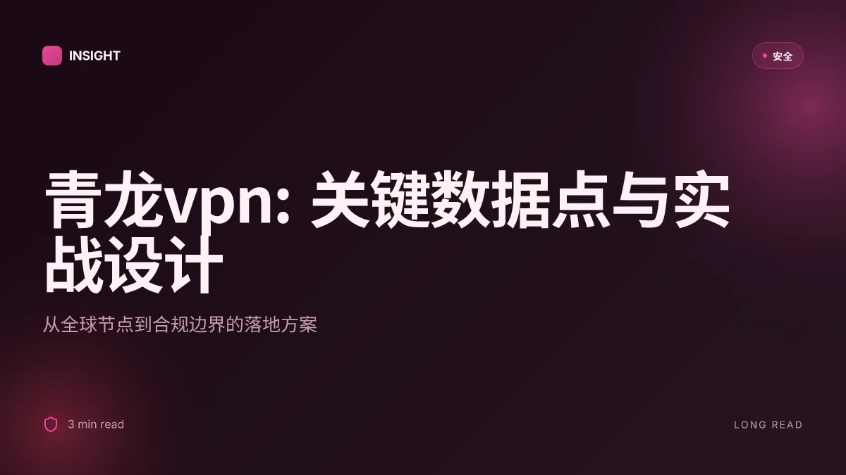 青龙vpn:全面评测、使用指南与实用技巧,帮助你在全球网络自由畅游