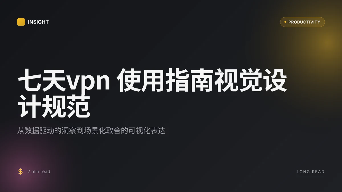 七天vpn 使用指南:完整评测、对比、优缺点与实用技巧 2026