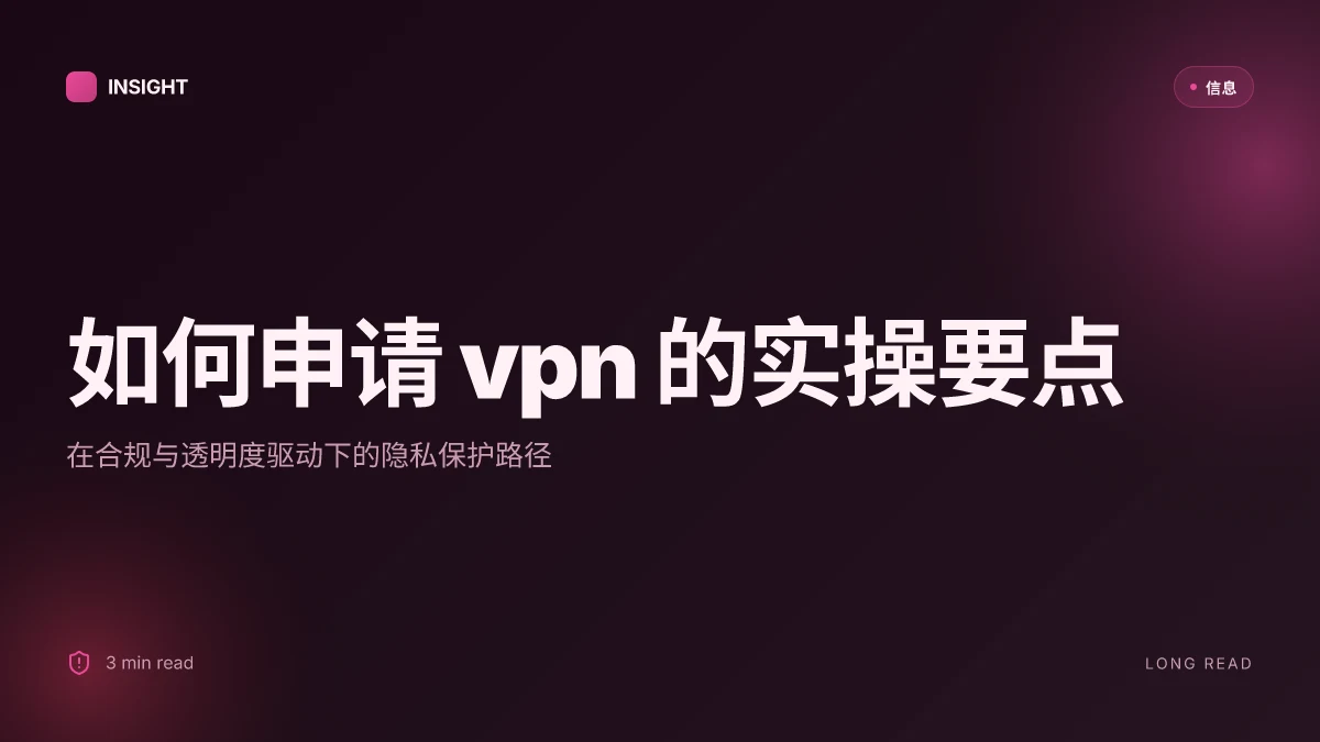 如何申请vpn:完整实操指南、选购要点、配置步骤与隐私保护 2026