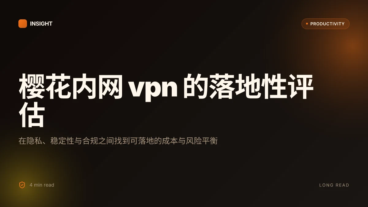 樱花内网官网: VPN 深度评测与实用指南,樱花内网官网最全解析 2026