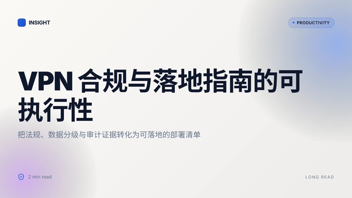 上外网:VPN 完整指南,给你安全、快速的突破方案与实用技巧 2026