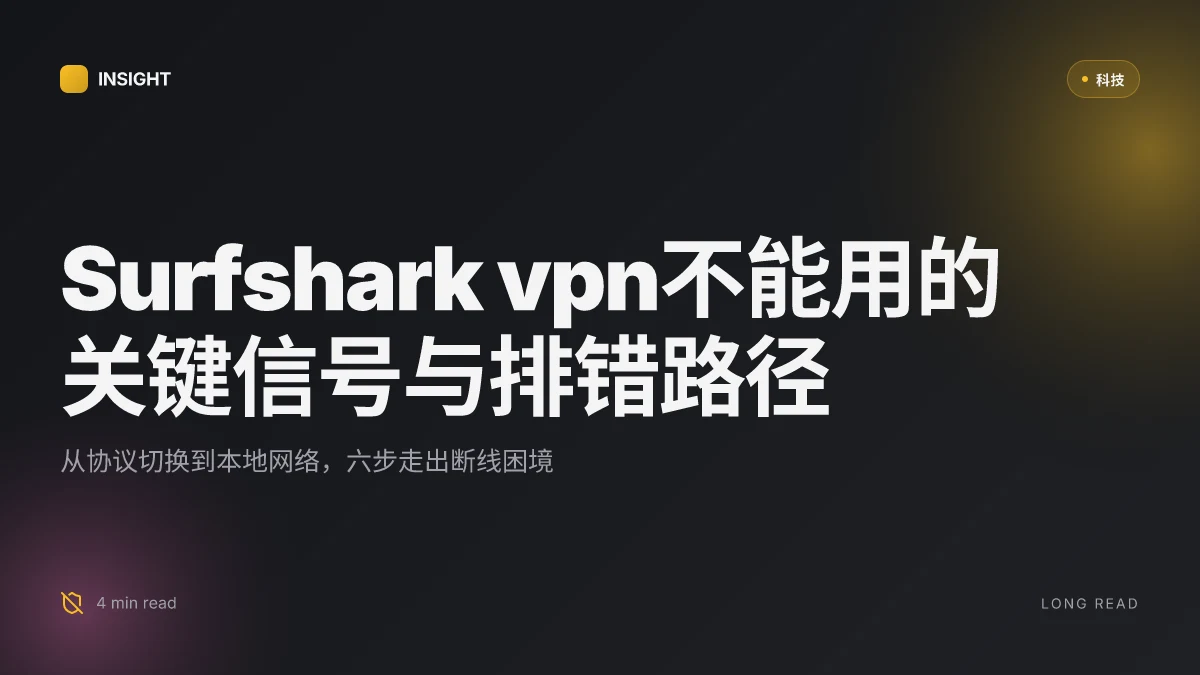 Surfshark vpn不能用：原因、排错步骤、替代方案与提升连接稳定性的实用指南