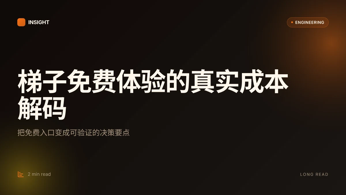 梯子免费体验:全面解读、实操指南与实用对比 2026
