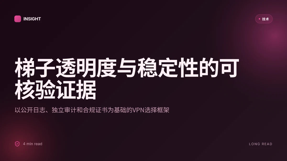 梯子推荐:VPN 使用指南、评测与实用选择指南 2026