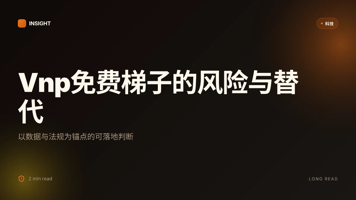 Vnp免费梯子:全面解读、使用场景与风险指南 2026