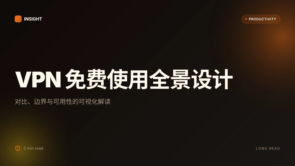 Vp 推荐免费:最全 VPN 免费使用指南与深度评测 2026