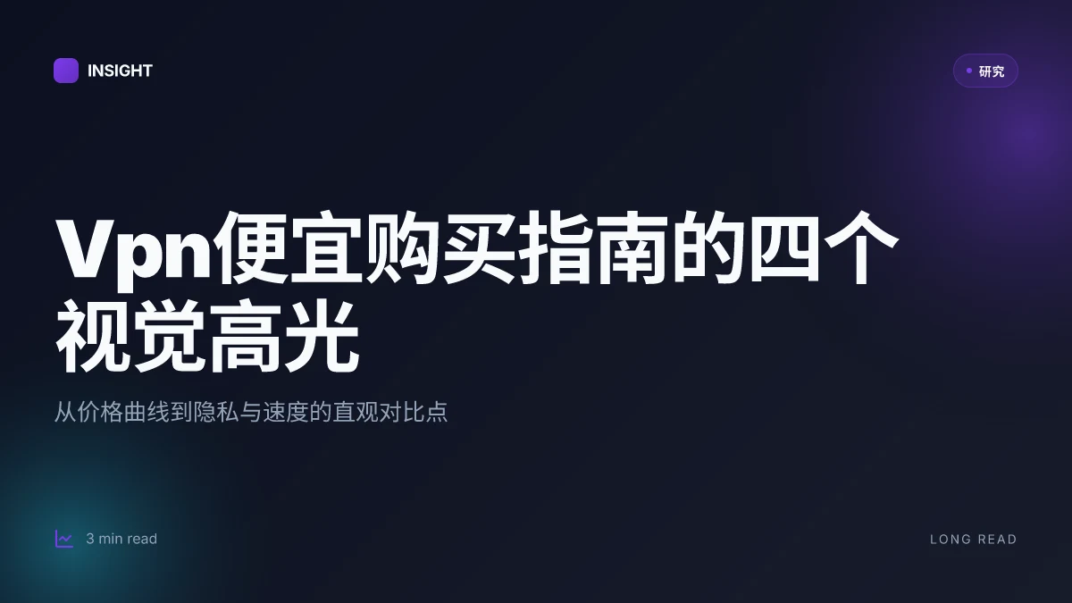 Vpn便宜购买指南:2026年最具性价比的VPN套餐、价格对比、功能与安全要点全解析
