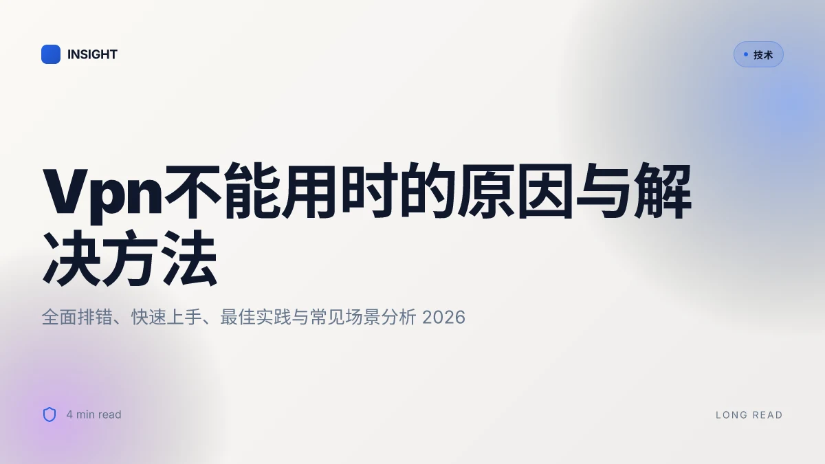 Vpn不能用时的原因与解决方法:全面排错、快速上手、最佳实践与常见场景分析 2026