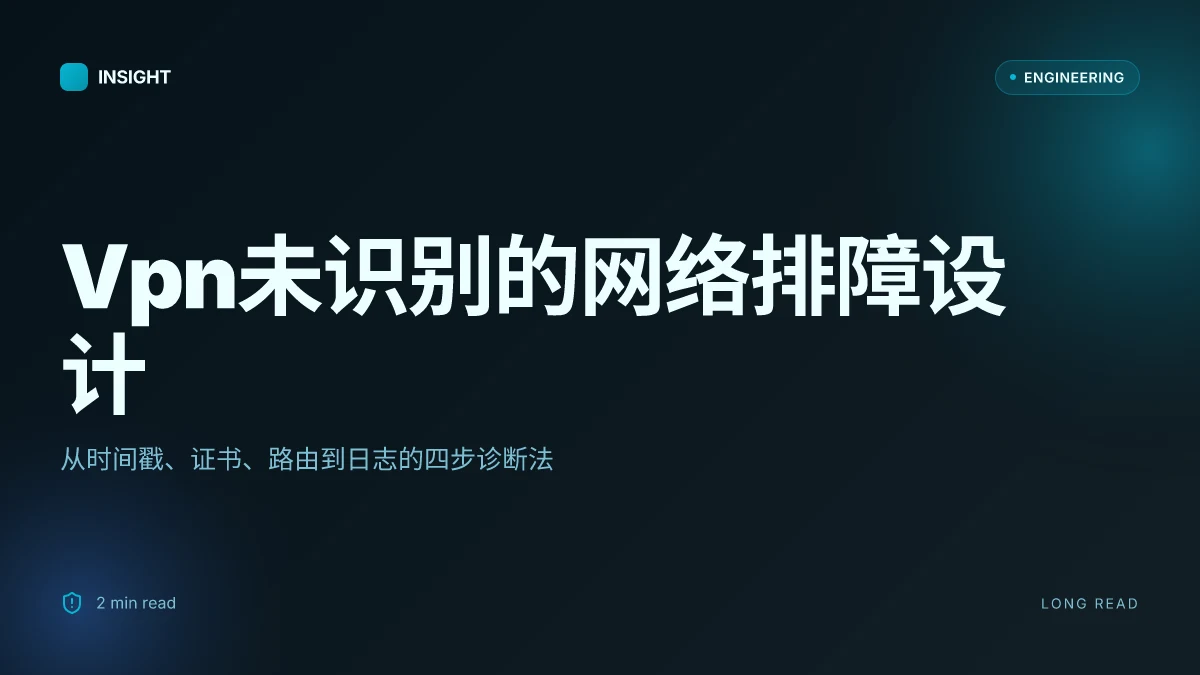 Vpn未识别的网络:全面排障与解决方案,VPN使用指南与常见误解 2026