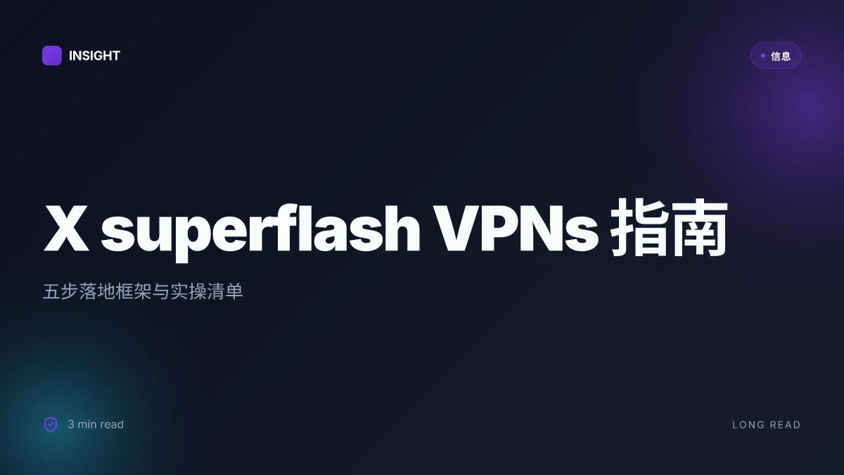 X superflash:VPNs 的完整指南与实用攻略 2026