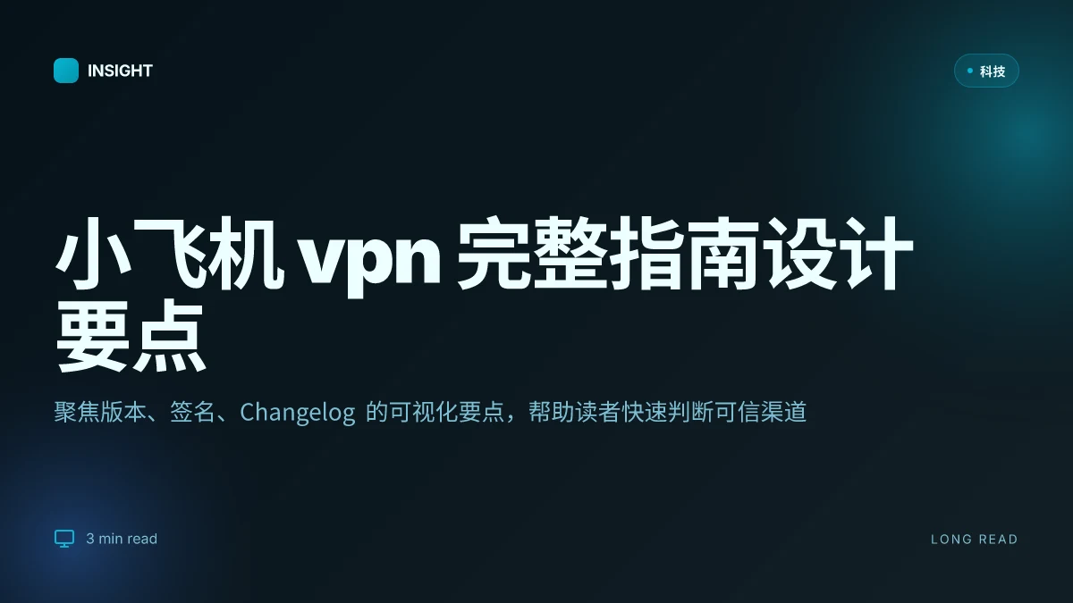 小飞机vpn下载完整指南：下载渠道、安装步骤、配置要点与常见问题 2026