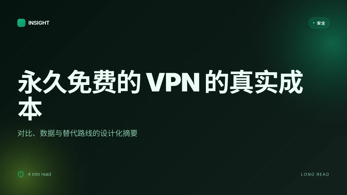 永久免费的 VPN:完整指南、评估与实用建议,含对比与最新数据 2026