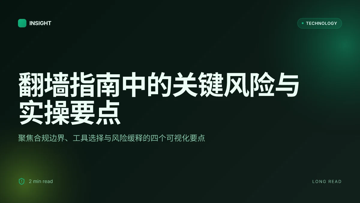 怎么翻墙去国外的网站:全方位指南、实用工具与风险提示 2026